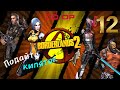 Borderlands 2 12 серия