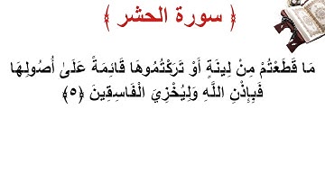 سورة الحشر الأية 5