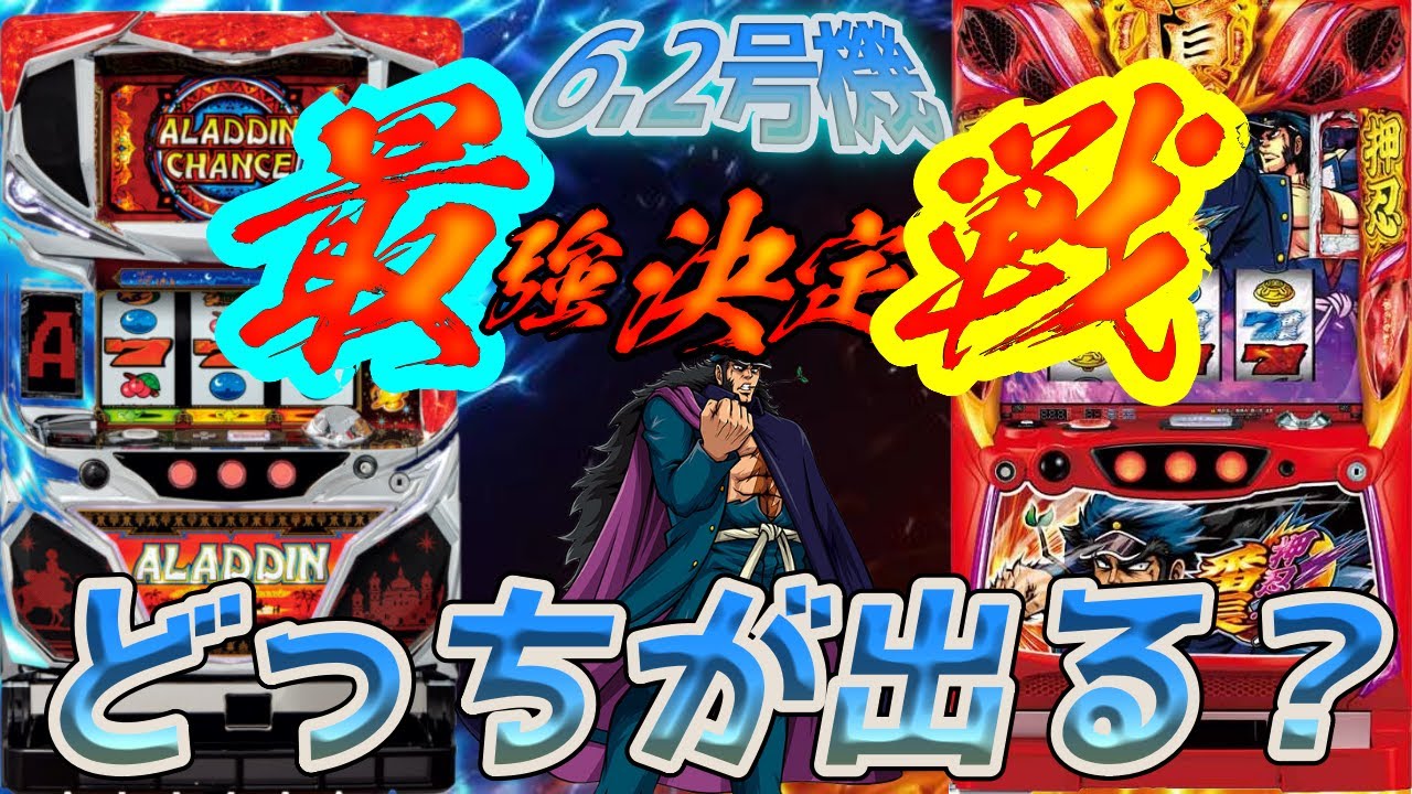 6.2号機の最強を決めようじゃないか！！番長ZEROとアラジンAクラシック 