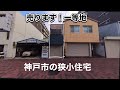 【売店舗】B級グルメの聖地！大通りに面した狭小住宅 兵庫区！腹ペコの庶民の胃袋を満たしましょう！