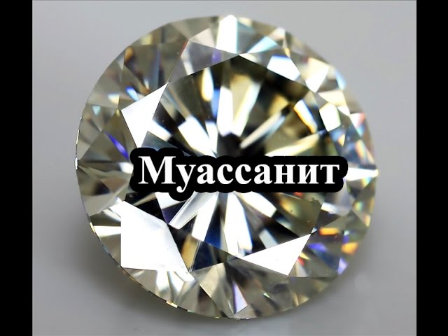 Муассанит – искусственный соперник бриллианта