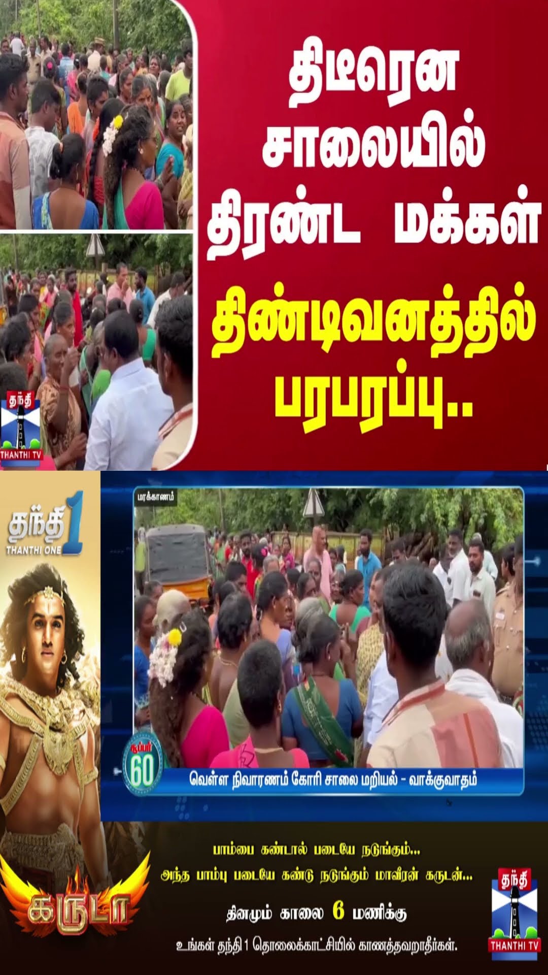 திடீரென சாலையில் திரண்ட மக்கள்.. திண்டிவனத்தில் பரபரப்பு..