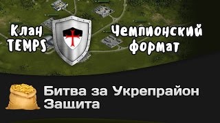 Битва за Укрепрайон - КОРМ2 vs TEMPS