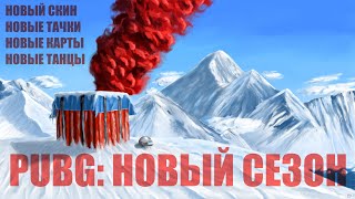 PUBG - НОВОГОДНИЙ СПЕЦВЫПУСК 2022-2023! Пятый сезон! Новый скин, новые танцы, новые тиммейты! Обнова