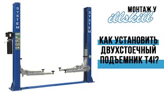 Технарь - инструкция + отзыв. Как установить двухстоечный подъемник T4i? ILLSKILL System4you