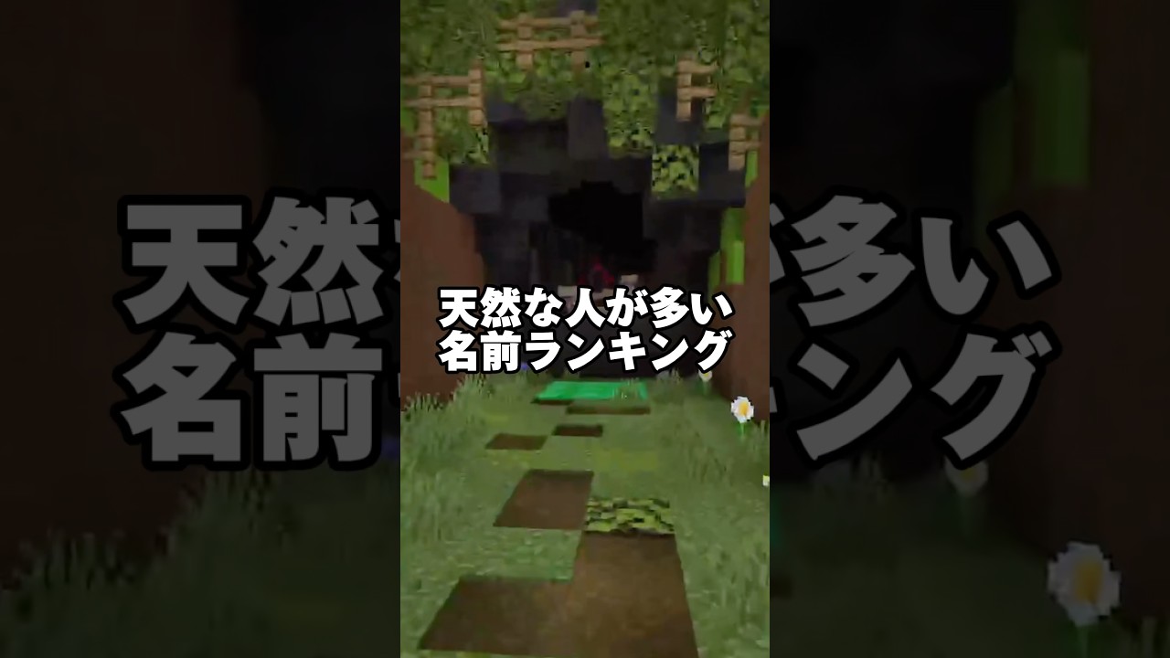 天然な人に多い名前