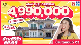 [EP.99] บ้านดีรีวิว | เปิดบ้านแบบจัดเต็ม!! กับแบบบ้านไดมอนด์ 03 | บ้านดีรับสร้างบ้าน