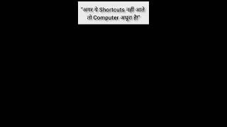 ये Computer Shortcut key सभी को जाननी चाहिए