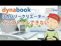 解決！dynabookリカバリークリエーターがインストールできない問題！