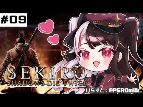 【SEKIRO】＃０９　初めて・・・忍者になります。【夜見れな／にじさんじ】