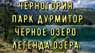 Черногория.  Парк Дурмитор. Черное озеро. Легенда озера.