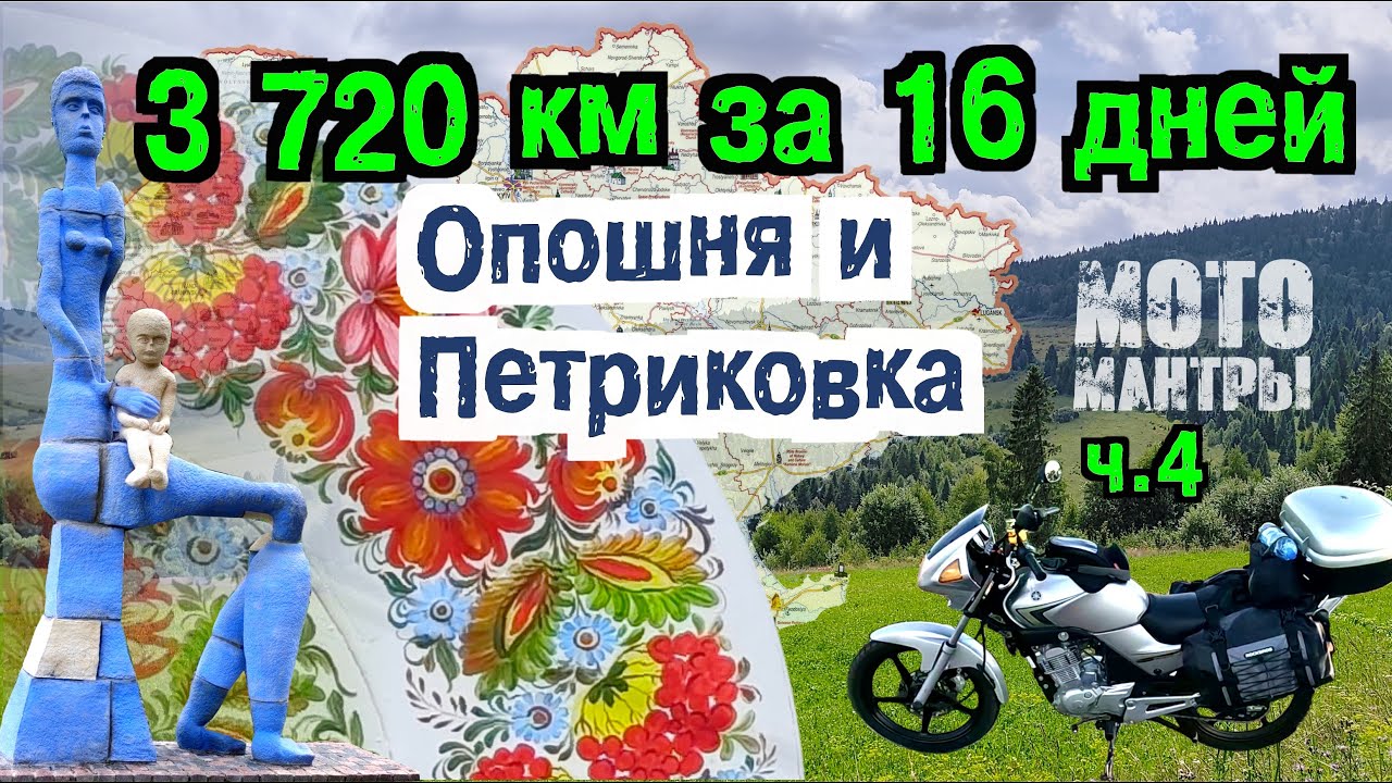 Мотомантры. 3720 км за 16 дней. Часть четвертая