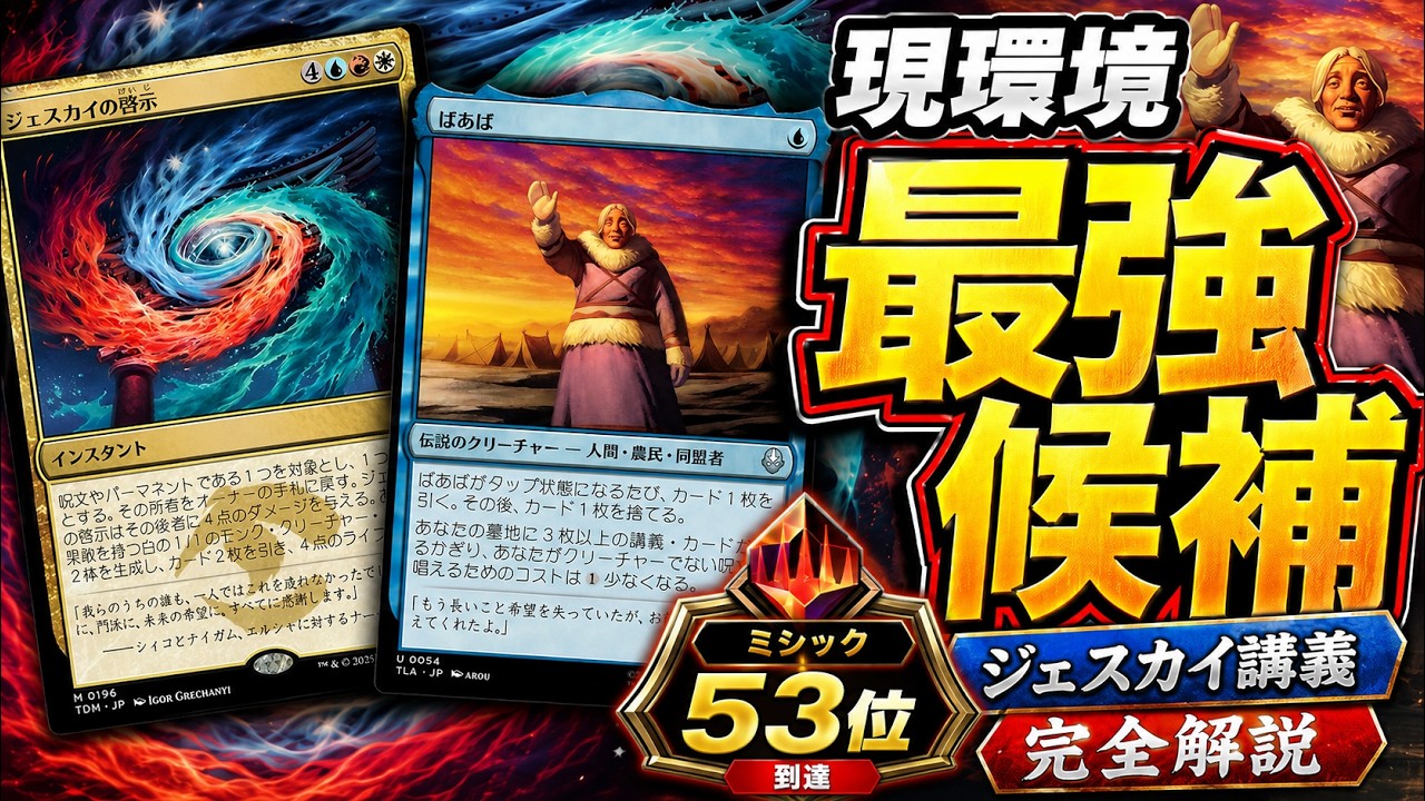 MTGA】現環境最強候補、ジェスカイ講義を完全解説！【スタンダード