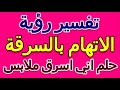 تفسير حلم اني اسرق ملابس التأويل تفسير الأحلام الكتاب الخامس 