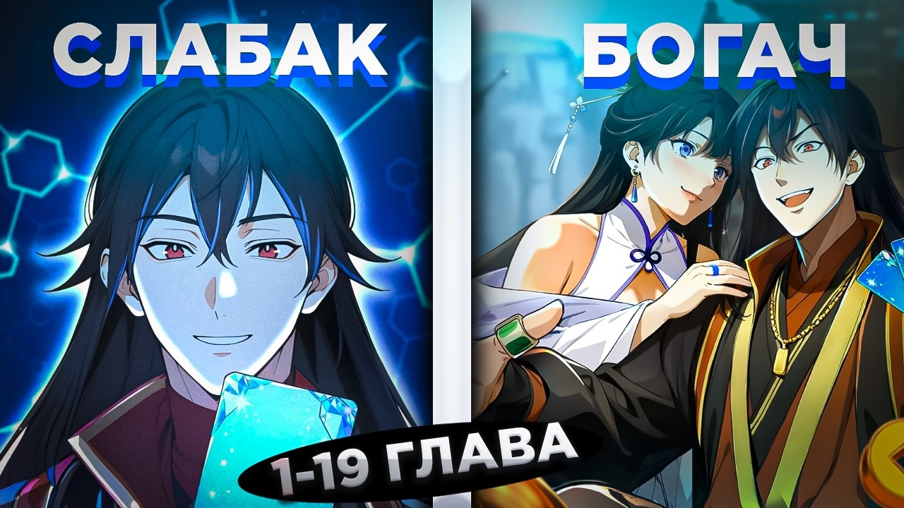 ОН ПЕРЕРОДИЛСЯ В ТЕЛО ОТБРОСА, НО ПОЛУЧИЛ СИСТЕМУ И СТАЛ БОГАТЫМ И... ! Озвучка манги 1-19