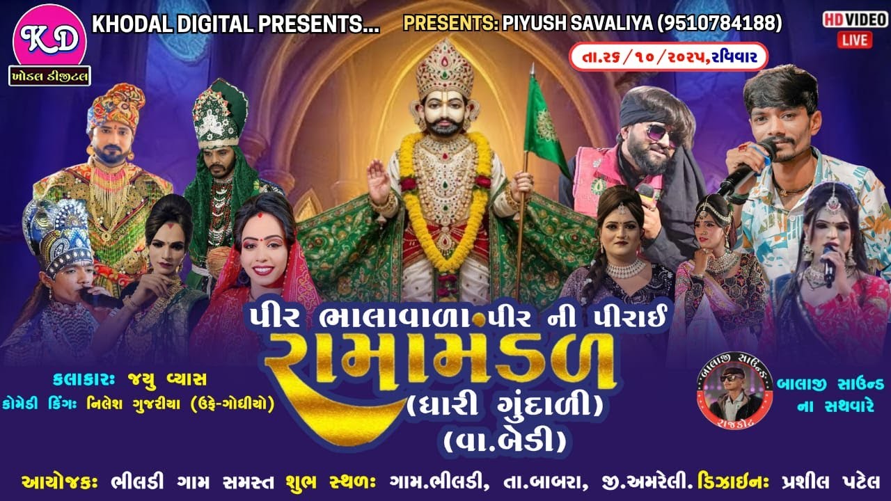 🔴જય પીર ભાલાવાળા રામામંડળ લાઈવ | પીરની પીરાય રામામંડળ | Khodal Digital Studio Live