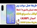 عمل فورمات بعد نسيان باسورد لموبايل سامسونج A36 اصدار A366B بطريقة مجانية 2025 عمل فورمات بعد نسيان باسورد لموبايل سامسونج A36 اصدار A366B بطريقة مجانية 2025