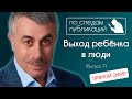 Выход ребенка в люди - По следам публикаций... в Instagram (Прямой эфир) - Доктор Комаровский