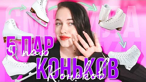 Сменила 5 ПАР КОНЬКОВ. МОЙ ОПЫТ!