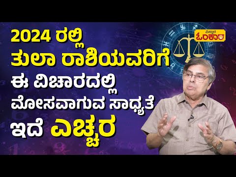 2024ರಲ್ಲಿ ತುಲಾ ರಾಶಿಗೆ ಕಂಟಕ ಶುರುವಾಗುತ್ತಾ..? | Tula Rashi 2024 Varsha Bhavishya | Vistara Omkara