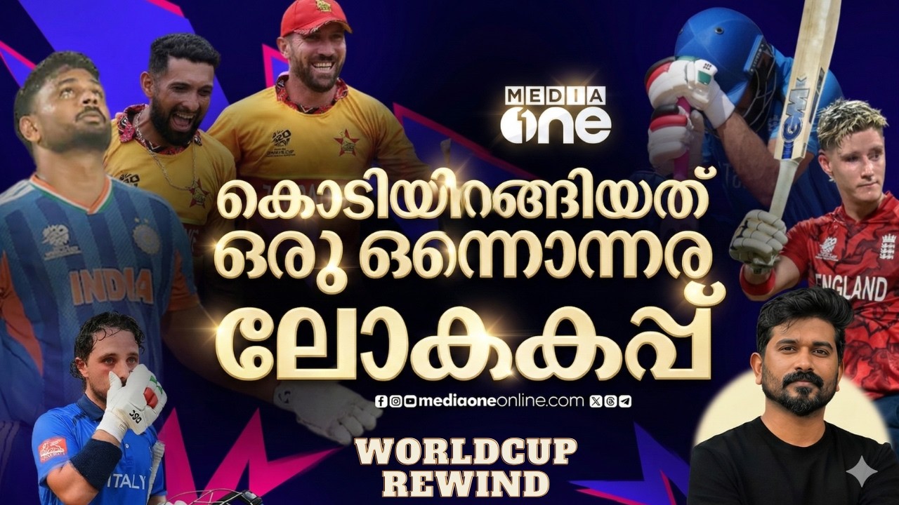 കേരളം അടുത്തൊന്നും ഒരു ക്രിക്കറ്റ് ലോകകപ്പിനെ ഇത്രയും വൈകാരികമായി ഏറ്റെടുത്തിട്ടില്ല | t20 worldcup