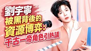曝劉宇寧談了大專案被盯上，為了資源輪番被人黑？將出演千古一帝 screenshot 5