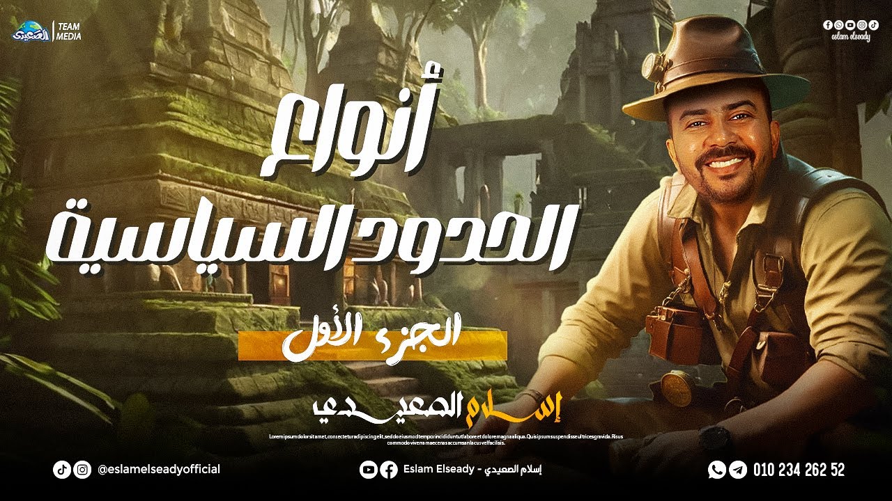 شرح درس أنواع الحدود السياسية | الجزء الأول | 3 ثانوي | 2025 | الصعيدي
