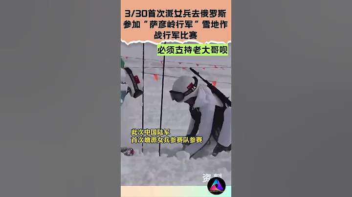 【首次派女兵去俄羅斯參加「薩彥嶺行軍」雪地作戰行軍比賽】 #中國  #shorts - 天天要聞