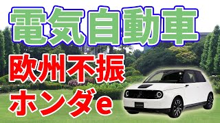 電気自動車【ホンダe】が欧州で販売不振😢