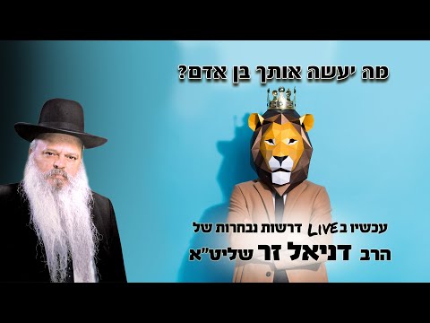 מה יעשה אותך בן אדם | הרב דניאל זר