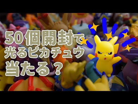 奇跡⁉︎】50個ポケモンキッズを開封して光るピカチュウを当てる