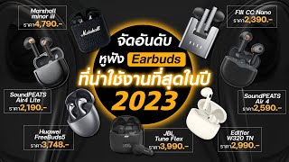 จัดอันดับหูฟัง Earbuds ที่น่าใช้งานที่สุดในปี 2023