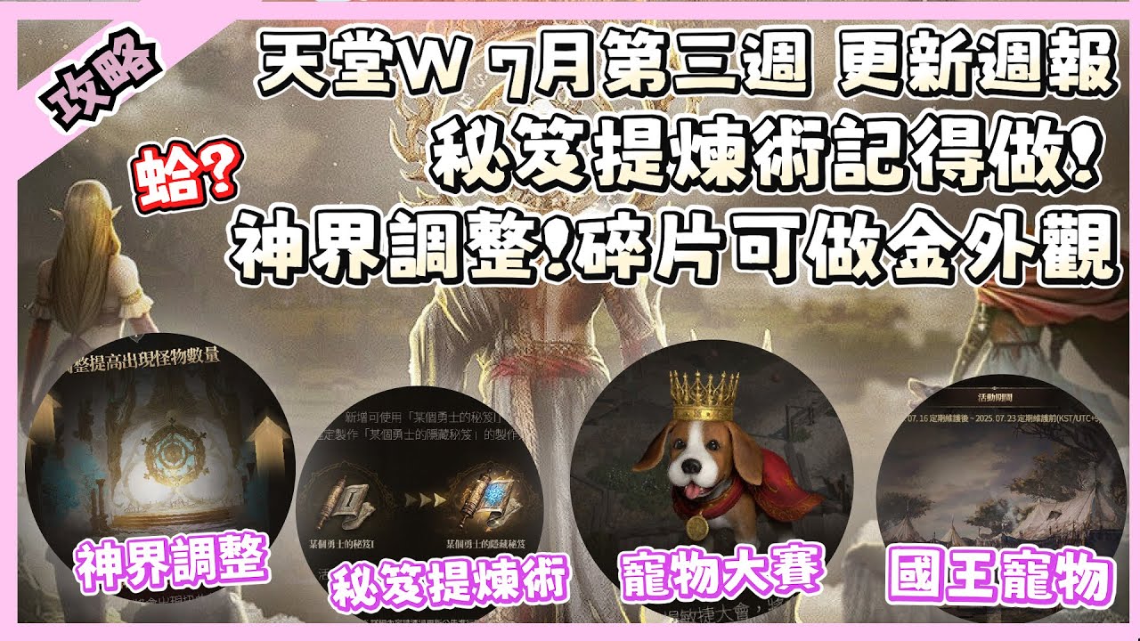 【 天堂W】神界調整!碎片可做金外觀! 秘笈提煉術要記得做!｜ 7月第三週更新 CM情報｜LineageW 리니지W｜祥可可｜#天堂W #祥可可