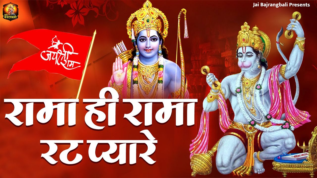 Hi Rama रामा ही रामा रट प्यारे | Rama Hi Rama Rat Pyare | Shree Hanuman Bhajan ...