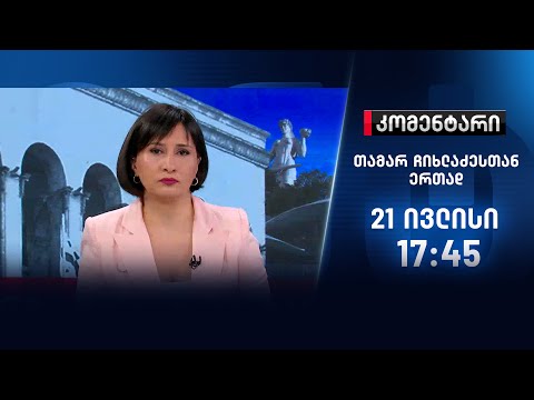 კომენტარი — 21 ივლისი, ნაწილი I