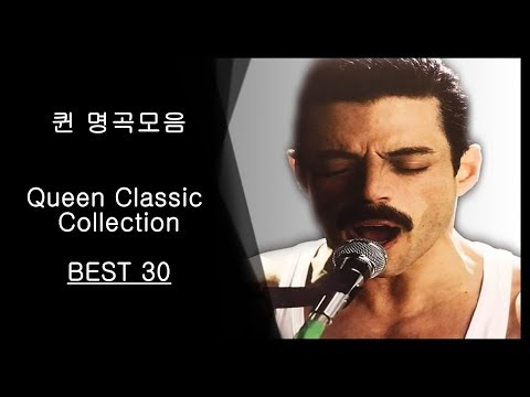 퀸 노래 Best 30 모음 멘탈 나갔을때 듣는 노래 *광고없음*