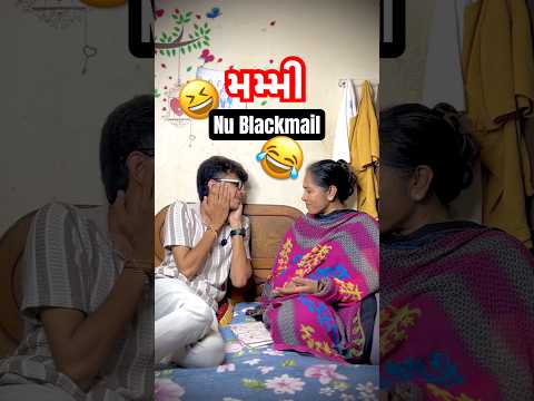 મમ્મી નું Blackmail 😂😆😳 #brooshfam #comedy #mommy #mom #maa #blackmail #shorts #short #youtube