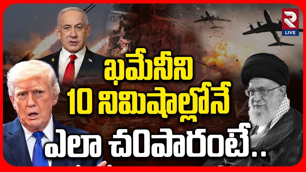 Iran Israel War: ఖమేనీని 10 నిమిషాల్లోనే..| How Was Khamenei Ki||ed? | RTV LIVE