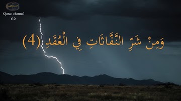 سورة الفلق بصوت الشيخ : احمد العجمي 4k