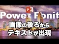 パワーポイント  画像の後ろからテキストが出現するアニメーションの作り方 / power point