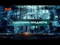 Одержимі предмети – Загублений світ. 85 випуск