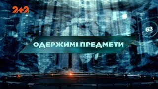 Одержимі предмети - Загублений світ. 85 випуск