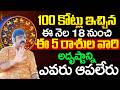 Venu Swamy About 100 కోట్లు ఇచ్చిన ఈ నెల 15 నుంచి ఈ 5 రాశుల వారి అదృష్టాన్ని ఎవరు ఆపలేరు | iDream
