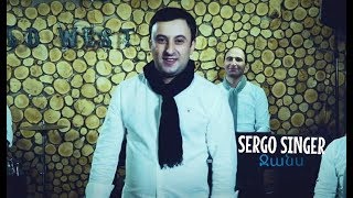 Смотреть Sergo Singer - Jans (NEW 2017) Видеоклип!