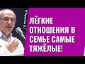 Лёгкие отношения в семье самые тяжёлые! Торсунов лекции