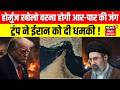 Iran America War Update : ट्रंप का नया दवा! ईरान 3 दिन में हो जाएगा बर्बाद? | Trump on Hormuz | N18G
