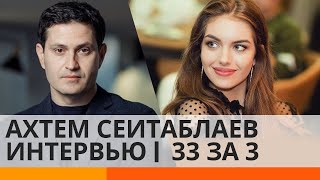 Почему Ахтем Сеитаблаев не дал бы Зеленскому роли в своем фильме? ИНТЕРВЬЮ | 33 за 3 — ICTV