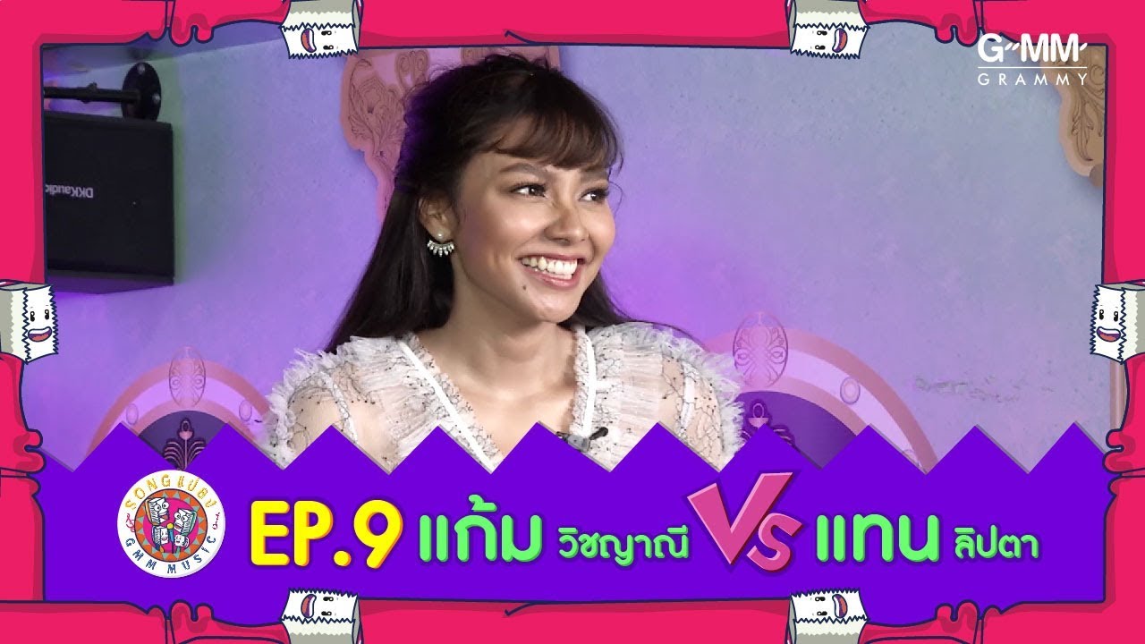 SONG แปลง EP.9 l แก้ม วิชญาณี X แทน ลิปตา