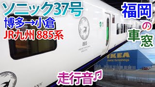 【走行音】JR九州885系 特急ソニック37号 大分行き、博多→小倉まで福岡、晴れの車窓40分。【鉄道】【ASMR】