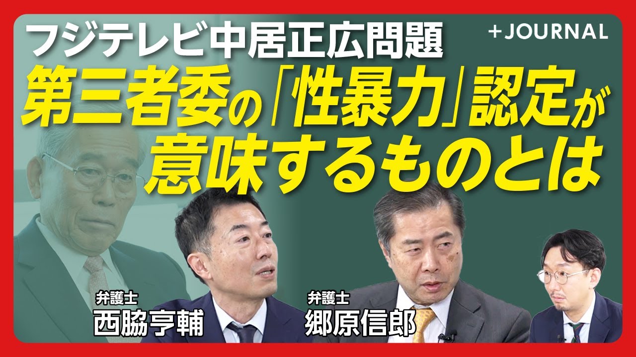 【フジテレビ「第三者委報告書」弁護士の評価は？】中居正広氏「性暴力」の定義をWHOに準拠した理由を考える｜「守秘義務の解除」諾否の背景｜”編成ごと”の認識が対応を誤らせた【郷原信郎・西脇亨輔】
